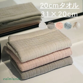 タオル 20cm ハンカチ ハンドタオル calmland ガーゼ パイル 綿100% 日本製 吸水 厚手 ふわふわ もちもち 無地 プレゼント ギフト プチギフト お風呂 転勤 退職 お祝い お礼 プール キッズ【calmland（カームランド）】おふとんタオル offtone 20cmタオル