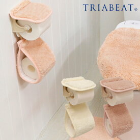 ペーパーホルダーカバー おしゃれ 北欧 可愛い ホワイト ベージュ ピンク トイレットペーパー ふわふわ 無地 シンプル トイレタリー トイレグッズ ギフト プレゼント 模様替え インテリア【TRIABEAT】noble（ノーブル） ソリッドカラーペーパーホルダーカバー