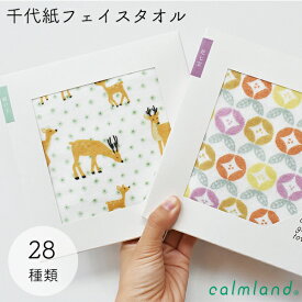 タオル フェイスタオル calmland 箱入り 日本製 ガーゼ パイル キッズ プール プレゼント ギフト 女性 転勤 退職 お返し プチギフト 手土産 お土産 お祝い お礼 和柄 干支 卯年 軽い 薄い コンパクト 綿 【calmland（カームランド）】千代紙タオル