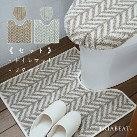 【セット】 トイレマット フタカバー 60×60cm 北欧 おしゃれ 日本製 可愛い シンプル ヘリンボーン 北欧 ブラウン ブルー スタイリッシュ 洗える ギフト プレゼント お祝い 引っ越し祝い 模様替え トイレ 足元マット【TRIABEAT】noble（ノーブル）ヘリンボーン