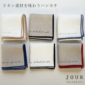 ハンカチ おしゃれ リネン 日本製 45×45cm 刺繍 フランス語 送別 プレゼント 女性 ギフト お返し 麻 グレー ホワイト 吸水 速乾 抗菌 防臭 シンプル 滑らか 清潔 お出かけ ファッション ナプキン 料理 テーブルコーディネート ランチ 【TRIABEAT】JOUR リネンハンカチ