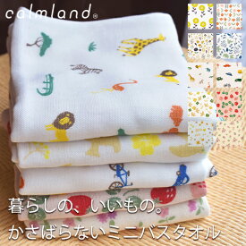 タオル ミニバスタオル calmland ガーゼ 日本製 速乾 吸水 軽い 薄手 小さめ かさばらない 綿 レーヨン 花柄 動物 送別会 プレゼント ギフト お返し プチギフト お祝い お礼 プール キッズ ベビー【calmland（カームランド）】暮らしのいいもの かさばらないミニバスタオル