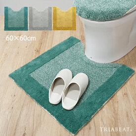 トイレマット 単品 綿 アクリル 天然素材 グリーン グレー イエロー 日本製 シンプル 北欧 無地 ナチュラル おしゃれ モコモコ ふかふか ギフト プレゼント ギフト 模様替え トイレ インテリア 60×60cm【TRIABEAT（トリアビート）】nobleカレ トイレマット
