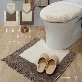 【セット】 トイレマット フタカバー calmland 綿100% 天然素材 アイボリー ブラウン フリンジ 日本製 シンプル 柄 北欧 モロッカン ナチュラル おしゃれ ふかふか ギフト プレゼント ギフト 模様替え トイレ インテリア 60×60cm【calmland（カームランド）】nomad