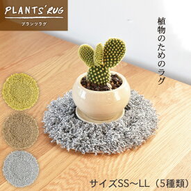 ラグ プランツラグ 植物用ラグ 観葉植物 洗える マット 丸 円形 おしゃれ 小さめ 受け皿 小物置き 花 鉢 かわいい 無地 シンプル ナチュラル インテリア コースター 日本製 インテリア グレー イエロー ブラウン【calmland（カームランド）】PLANTS' RUG プランツラグ