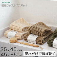 瞬乾ワッフルバスマット 速乾 吸水 抗菌防臭 35×45cm 45×65cm カームランド 日本製 アイボリー ベージ…
