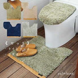 【セット】 トイレマット フタカバー calmland ベージュ グレー ネイビー グリーン レザー 合皮 日本製 無地 かわいい シンプル 北欧 おしゃれ モコモコ ギフト プレゼント 祝い 贈り物 模様替え インテリア【calmland（カームランド）】Ward Robe（ワードローブ）