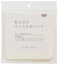 【翌日出荷】貼るだけ すべり止めシート 吸着タイプ マット TS-2794【calmland（カームランド）】貼るだけ すべり止めシート