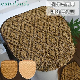 【翌日出荷】トイレフタカバー 単品 洗浄暖房用 特殊標準 日本製 おしゃれ 北欧 ベージュ ブラウン かわいい シンプル 無地 ナチュラル 単品 ダイヤ シェブロン シック ギフト プレゼント インテリア トイレ 【calmland（カームランド）】フロートトイレふたカバー