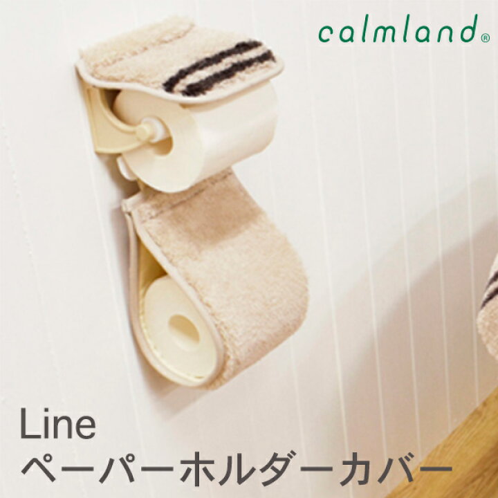 楽天市場 ペーパーホルダーカバー おしゃれ 可愛い 北欧 ベージュ グレー モコモコ かわいい シンプル トイレットペーパー かわいい トイレタリー トイレグッズ ギフト プレゼント 新生活 模様替え インテリア Calmland カームランド Lineペーパーホルダーカバー