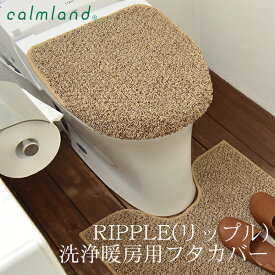 トイレフタカバー 単品 洗浄暖房用 特殊標準 日本製 おしゃれ 北欧 かわいい シンプル 無地 ネイビー グレージュ ベージュ 帆布 トイレフタカバー単品 ギフト プレゼント 引っ越し祝い トイレ 【calmland（カームランド）】RIPPLE(リップル)トイレふたカバー