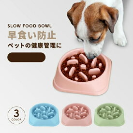 ペット 早食い防止 犬 フードボウル ペットボウル スローフード 丸飲み 防止 食器 ペット用品 丸洗い可能 餌入れ 小型犬 中型犬 ペットフード ドッグフード 早食い ペットフードボウル ペットボール