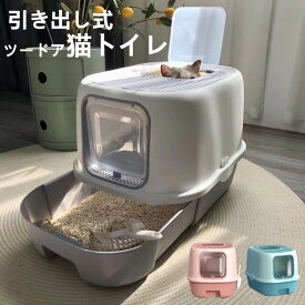 猫 トイレ　ペットトイレ 大型 大きめ ツードア 上から入る　上から出る 前から入る トイレ本体 散らからない フルカバー 隠す ネコトイレ 引き出し　掃除便利　専用スコップ付き