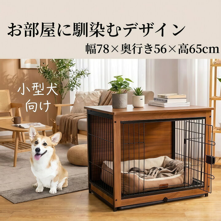 楽天市場】犬 ケージ 小型犬 室内 おしゃれ 家具調 ペットケージ 