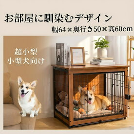 犬 ケージ 木製 風 ペットサークル 室内 おしゃれ 小型犬 ゲージ 【幅64cm】 屋根付き 天板付き キャスター付き トレー トイレ別 ペットケージ 掃除しやすい ナチュラル ダークブラウン