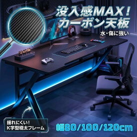 【揺れに強いK字フレーム】 ゲーミングデスク カーボン調 幅80/100/120cm パソコンデスク 頑丈 eスポーツ PCデスク ゲーム 机 勉強机 ブラック 黒 かっこいい おしゃれ テレワーク 在宅ワーク 組み立て簡単