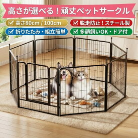 ペットサークル 犬 折りたたみ ハイタイプ 高さ80cm/100cm 6枚 8枚 扉付き スチール製 ペットフェンス ドッグサークル 室内 屋外 レイアウト自由 脱走防止 中型犬 大型犬 多頭飼い 黒 ケージ ゲージ