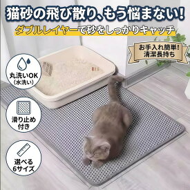 猫砂マット 砂取りマット 【選べる6サイズ】 猫 トイレマット 飛び散り防止 二重構造 滑り止め 水洗いOK 丸洗い ハニカム構造 肉球に優しい 掃除簡単 トイレ マット 防臭