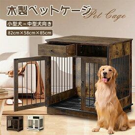 ペットケージ 家具調 木製 収納付き 引き出し トレー付き 天板 幅82cm 小型犬 中型犬 おしゃれ インテリアケージ 室内 ドッグケージ ドッグゲージ サークル 木目調 北欧 アンティーク ブラウン ホワイト