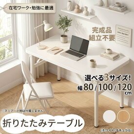 【選べる3サイズ】折りたたみ デスク 組立不要 完成品 机 パソコンデスク 折りたたみデスク 幅80cm 幅100cm 幅120cm おしゃれ コンパクト 頑丈 勉強机 学習机 テレワーク 在宅勤務 PCデスク 作業台 シンプル 北欧 白 ホワイト ゲーミングデスク