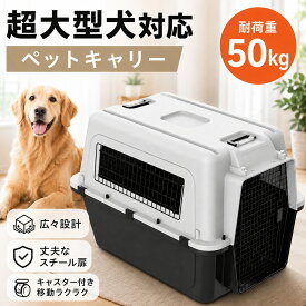 ペットキャリー 超大型犬 大型犬 耐荷重50kg 【IATA基準/キャスター付】 ペットクレート コンテナ ハードキャリー 頑丈 航空機 飛行機 輸送 避難 防災 (XXXLサイズ)