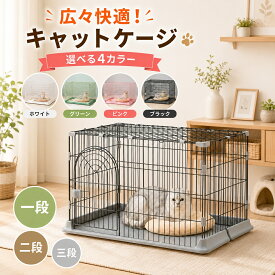 猫 ケージ キャットケージ 1段 2段 3段 選べる7サイズ ワイド 大型 多頭飼い 子猫 成猫 留守番 脱走防止 キャスター付き 天板付き 掃除しやすい トレー付き スチール 組立簡単 おしゃれ 4色