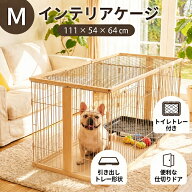 犬 ケージ 屋根付き ペットサークル 幅111cm 木製 風 トイレ 別 仕切り トレー トイレのしつけ 室内 おし…