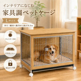 犬 ケージ 木製 天板付き 家具調 ペットケージ ゲージ 小型犬 中型犬 大型犬 キャスター付き トレー付き おしゃれ ウッディ サークル 室内 ハウス 掃除しやすい お掃除楽々 組み立て簡単 インテリア 幅98cm