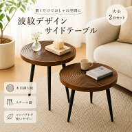ネストテーブル 2点セット 丸 円形 サイドテーブル 直径60cm 50cm 木目調 波紋デザイン ローテーブル コ…