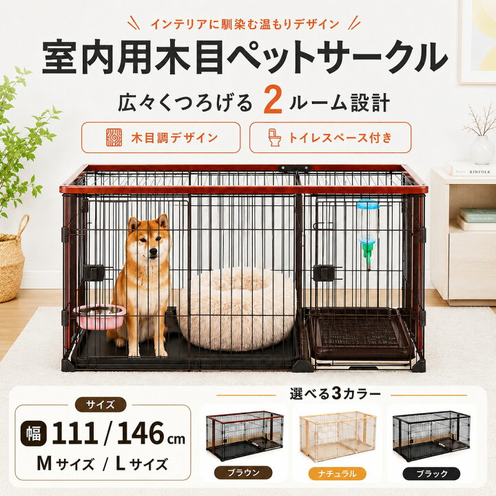 楽天市場】犬 ケージ トイレ付き ペットサークル 室内 木製 幅146cm 