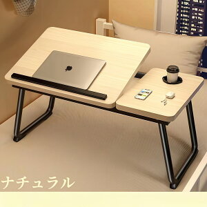 ベッドテーブル 角度調整 5段階 テーブル 折りたたみ 一人用 ナチュラル パソコン 子供 おしゃれ 折りたたみテーブル 軽量 ノートパソコンデスク 天板角度調節 サイドテーブル ローテーブル