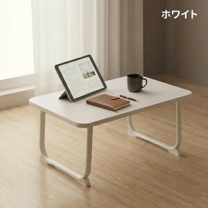 �܂肽���݃e�[�u�� ���[�e�[�u�� �~�j�e�[�u�� �x�b�h�e�[�u�� �m�[�g�p�\�R���f�X�N 60×40cm �y�� �R���p�N�g �ȃX�y�[�X ������� ���� �׋��� �H�� ��l��炵 �����i