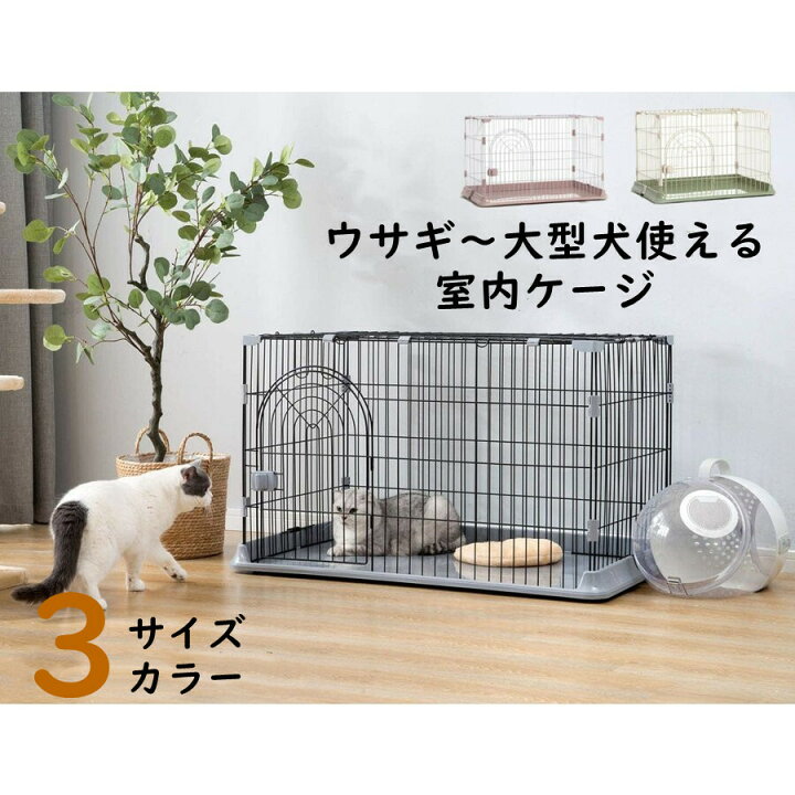 楽天市場 ペット ケージ ゲージ 猫 キャットケージ 1段 3サイズ ケージ サークル 送料無料 犬用 ケージ キャット 猫 室内ハウス ハウス ペット 屋内 室内 多頭飼い 3c商事