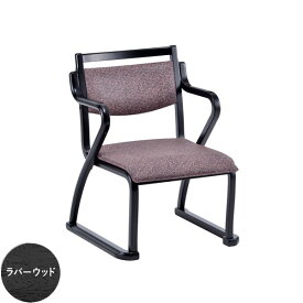 貞苅椅子 和座チェア2（肘付き） 和室用椅子