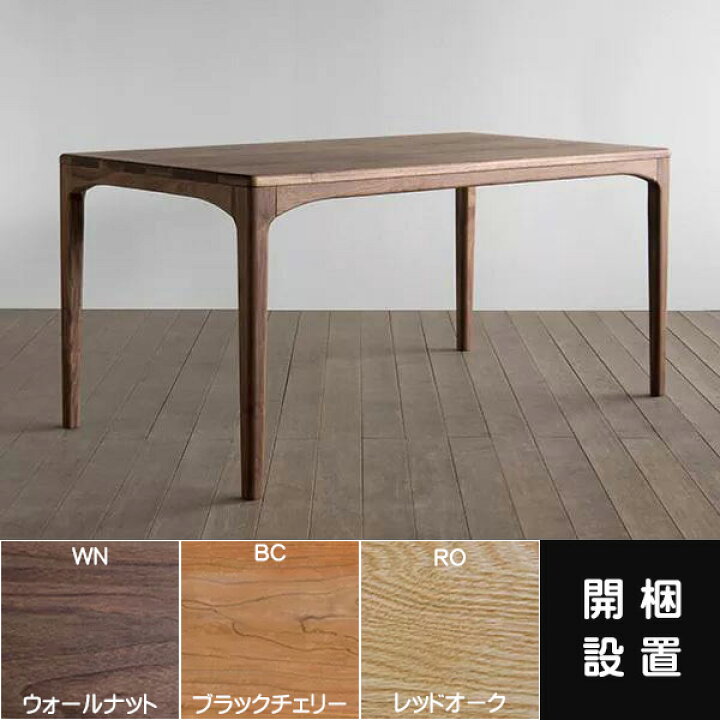 購入一年】シキファニチア ダイニングテーブル 150 80 美品ウォールナット