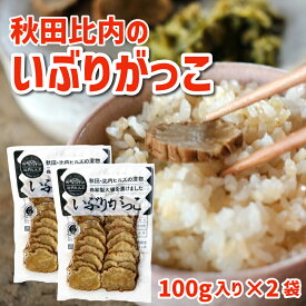 秋田県比内 いぶりがっこ スライス100g×2袋セット