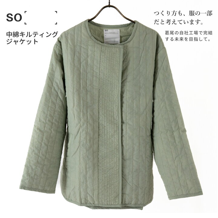 楽天市場】SO［ ］ 中綿キルティングジャケット 循環する暮らしを 