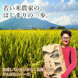 【がんばれシリーズ第1弾】福島県 五十嵐さんの米｜若手農家が挑戦する米づくり｜おじいさんの田んぼを継いだ、これからの産地を応援するお米