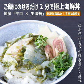 【国産海鮮丼】福島・相馬港直送｜平目×生海苔のぶっかけ丼｜のせるだけ60秒｜たこ総菜セットも人気