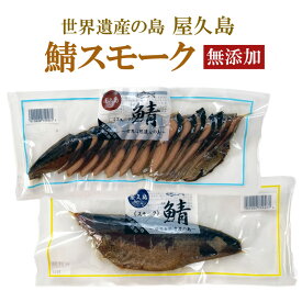 無添加 鯖スモーク 屋久島産 80g｜燻製 おつまみ 国産さば使用 手作業で仕上げた逸品 スライス済み