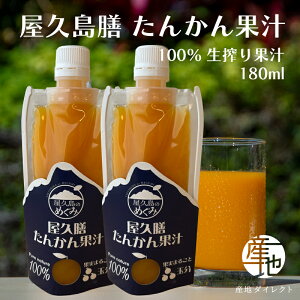 屋久島産たんかん100%生搾りストレートジュース 180ml