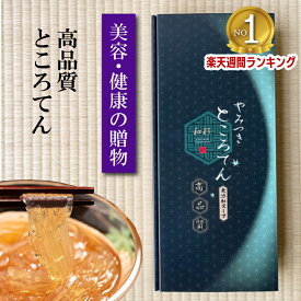 楽天週間ランキング1位(2024/3/20更新分) 【贈答用】 2個以上で送料無料 高品質ところてん5セット（10個） トコロテン130g 伝統製法 湧水フーズ 海藻 真島消化器クリニック 美容 健康 あんみつ お中元 お歳暮 お見舞い お祝い 引き出物 お返し
