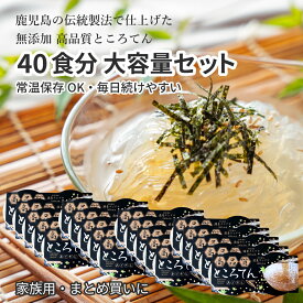 【送料無料】楽天1位獲得！病院推奨の高品質ところてん 20セット（40個） アゴだし付き 食物繊維 低カロリー