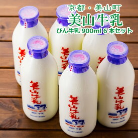 京都・美山町 美山牛乳 900ml 6本入り 乳製品