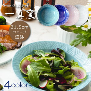 波佐見焼 一真窯 盛鉢 21cm WAVE 丼 麺鉢 和モダン ギフト