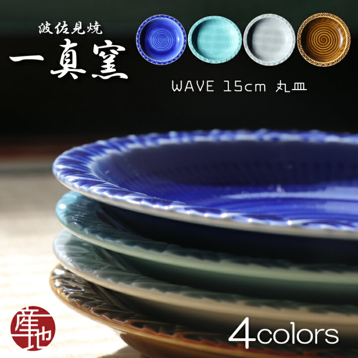 楽天市場】【波佐見焼】 15cm 丸皿 プレート 一真窯 ウェーブ（wave 