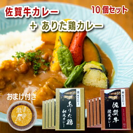 送料無料 おまけ付き！ 佐賀牛カレー（5個）とありた鶏カレー（5個）のセット｜佐賀牛は人気ブランド牛、ありた鶏は佐賀県の地鶏。富士吉田名物すりだね「にんにく激辛味」のおまけつき 。 肉類 分類外