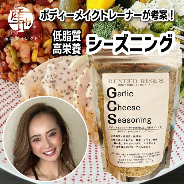パーソナルトレーナーASUKA監修 低糖質・低脂質・無添加万能スパイス GCS