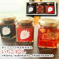 【限定販売】宮ピクルス いちごずくし ジャムとピクルスの贅沢セット