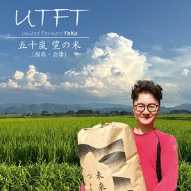 UTFT｜会津産 コシヒカリ 五十嵐望の米｜無農薬栽培を目指して育てる若手農家の挑戦米｜産地直送